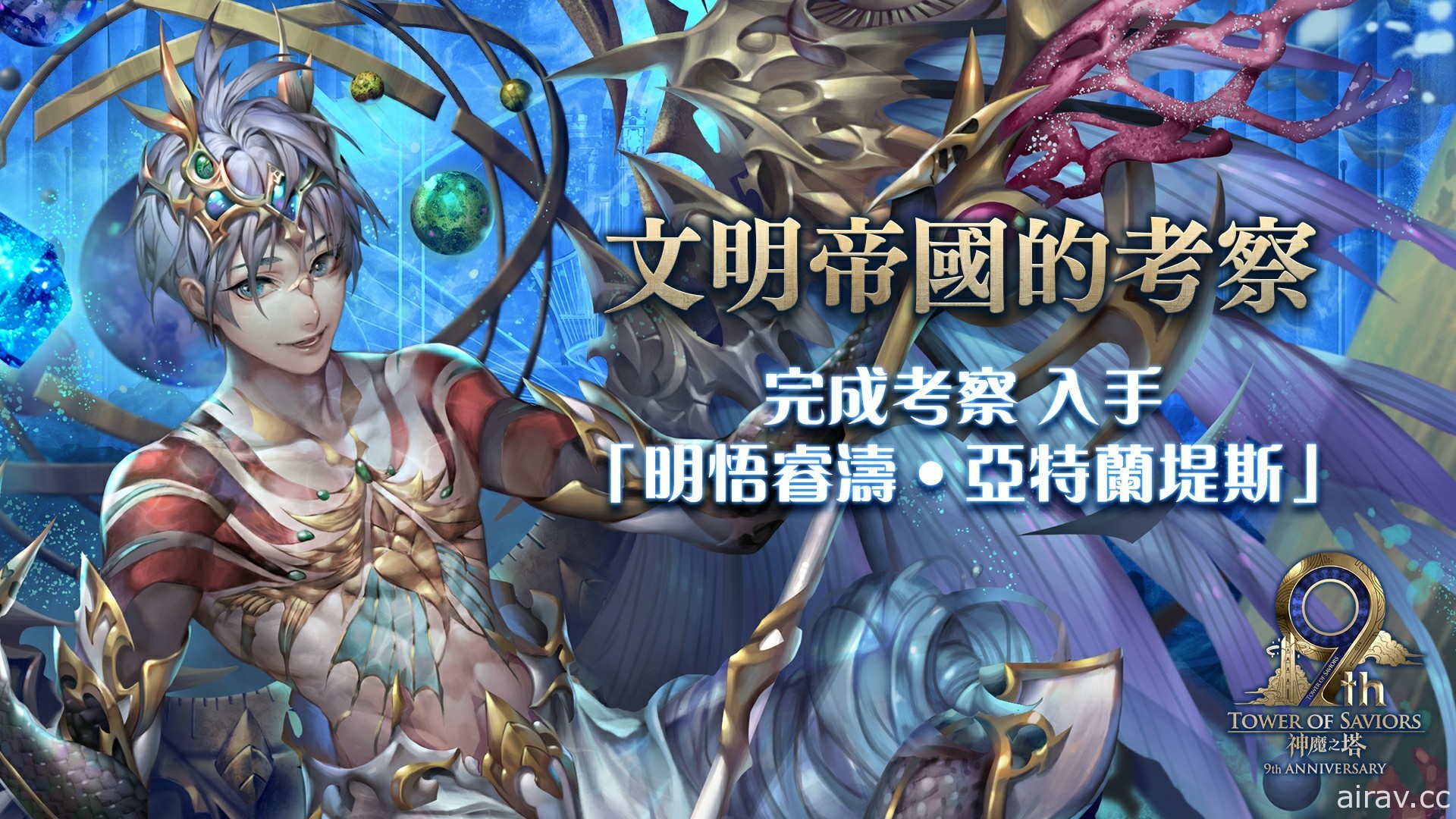 《神魔之塔》一系列九周年庆祝活动下周登场 崭新时代卡匣加入两名全新角色