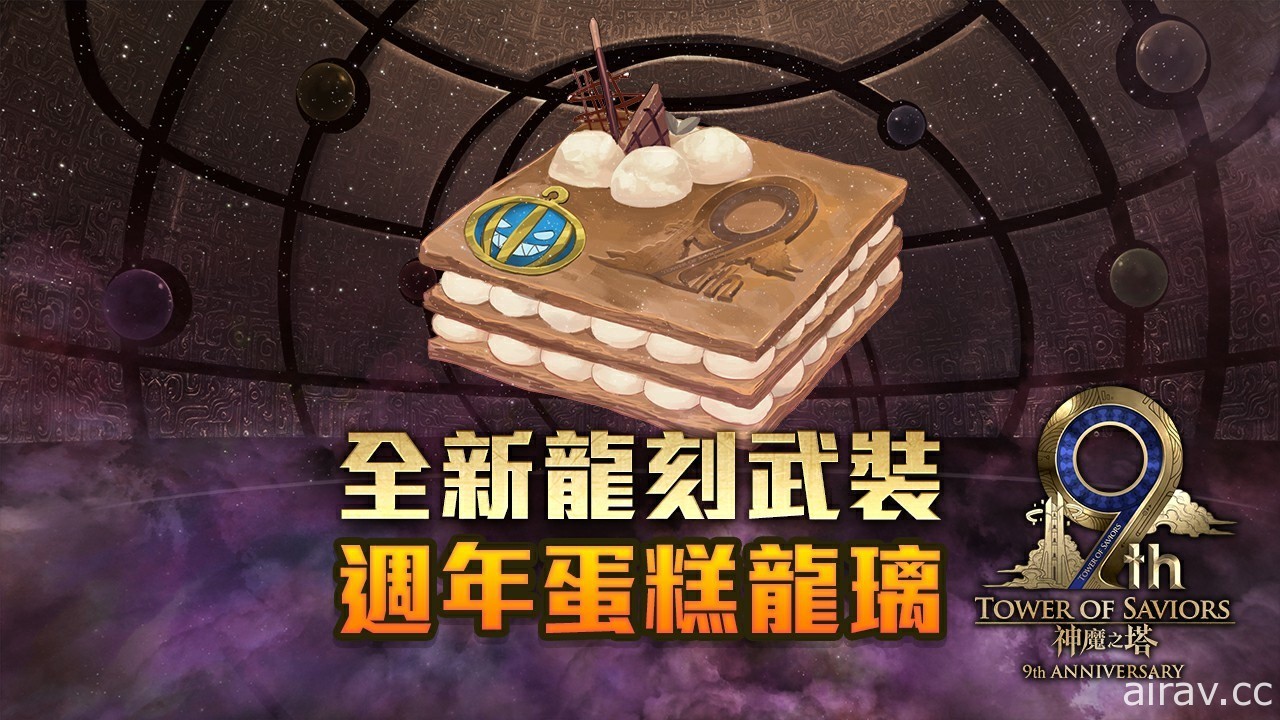 《神魔之塔》一系列九週年慶祝活動下週登場 嶄新時代卡匣加入兩名全新角色