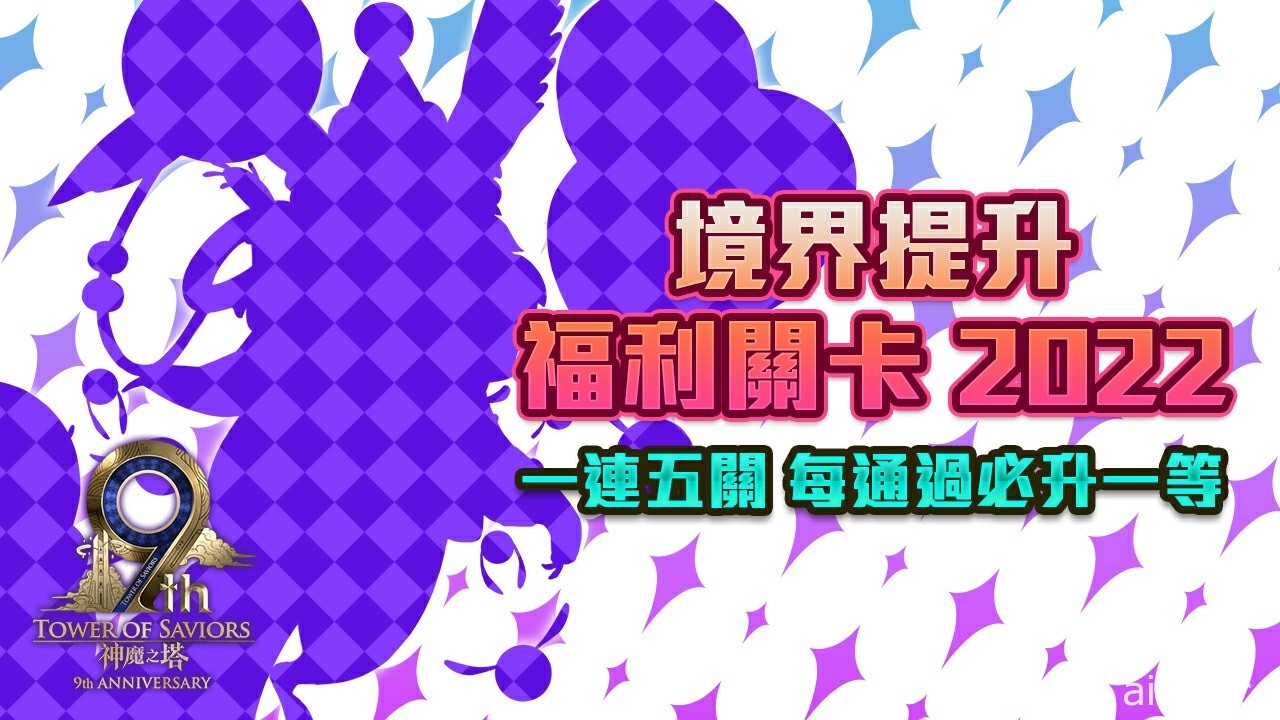 《神魔之塔》一系列九週年慶祝活動下週登場 嶄新時代卡匣加入兩名全新角色