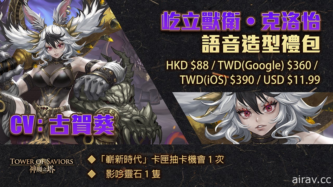 《神魔之塔》一系列九週年慶祝活動下週登場 嶄新時代卡匣加入兩名全新角色