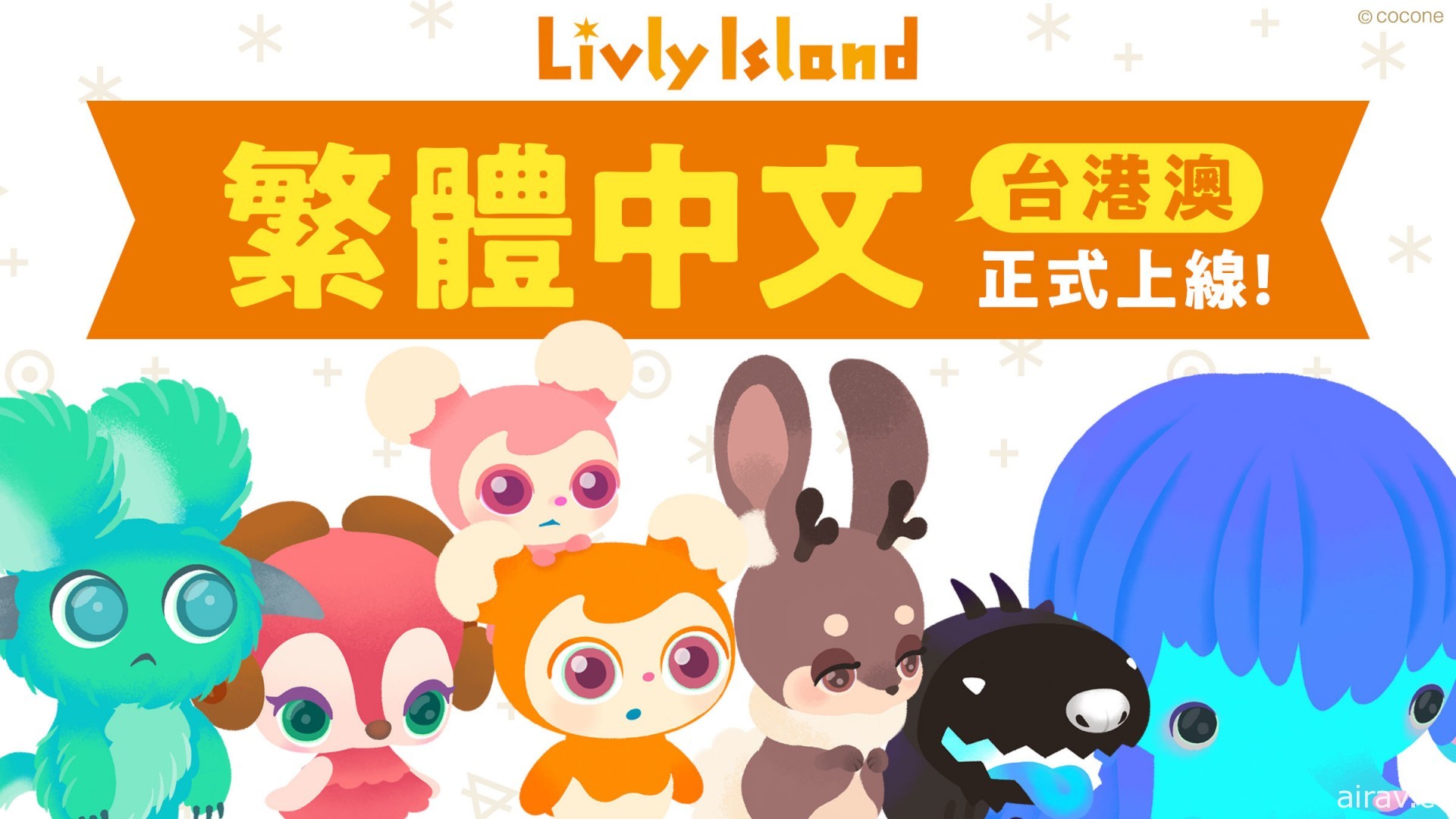 箱庭 App《寵物島 Livly Island》發布繁體中文版 照顧不可思議的鍊金生物 Livly