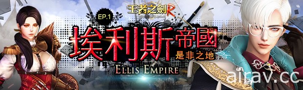 《GE 王者之劍 R》推出「埃利斯帝國 EP1」改版