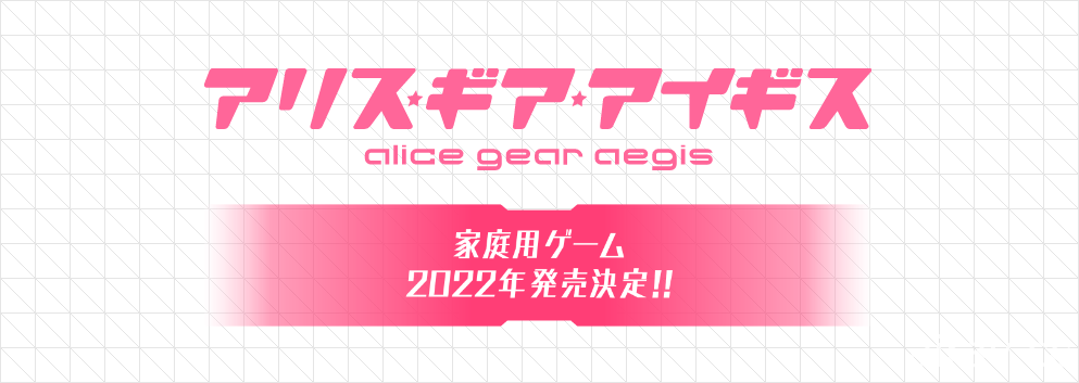 日系機甲少女遊戲《機戰少女 Alice》家用主機版正式發表 預定 2022 年推出