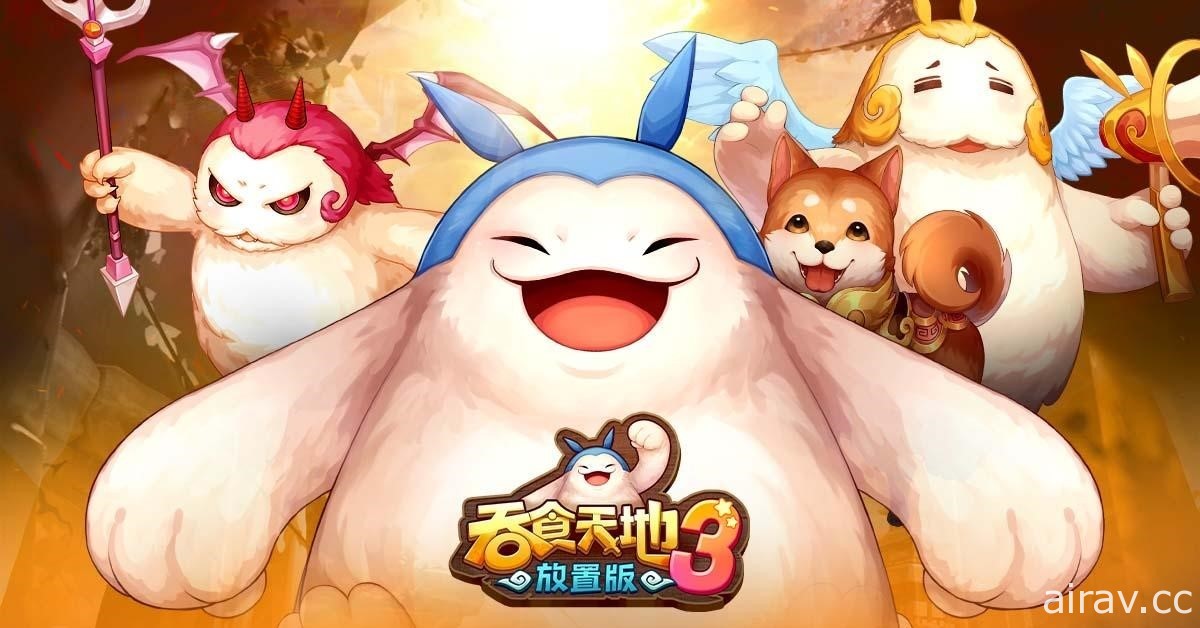 《吞食天地 3 Online》IP 授權手機新作定名《吞食天地 3：放置版》事前預約近日展開