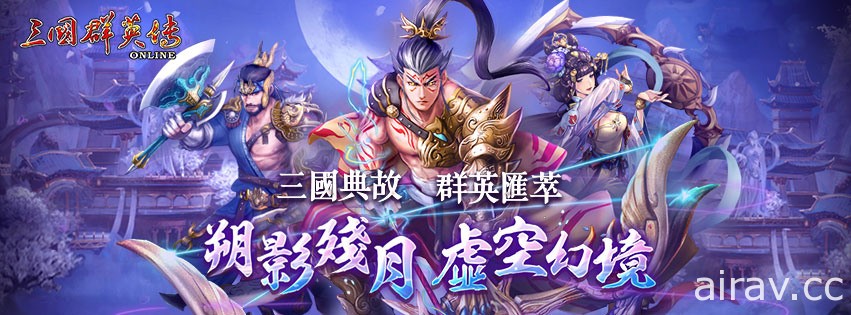 《三國群英傳 Online》新改版以廣寒宮故事為主軸 全新 BOSS 登場