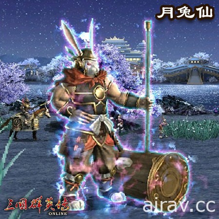 《三國群英傳 Online》新改版以廣寒宮故事為主軸 全新 BOSS 登場