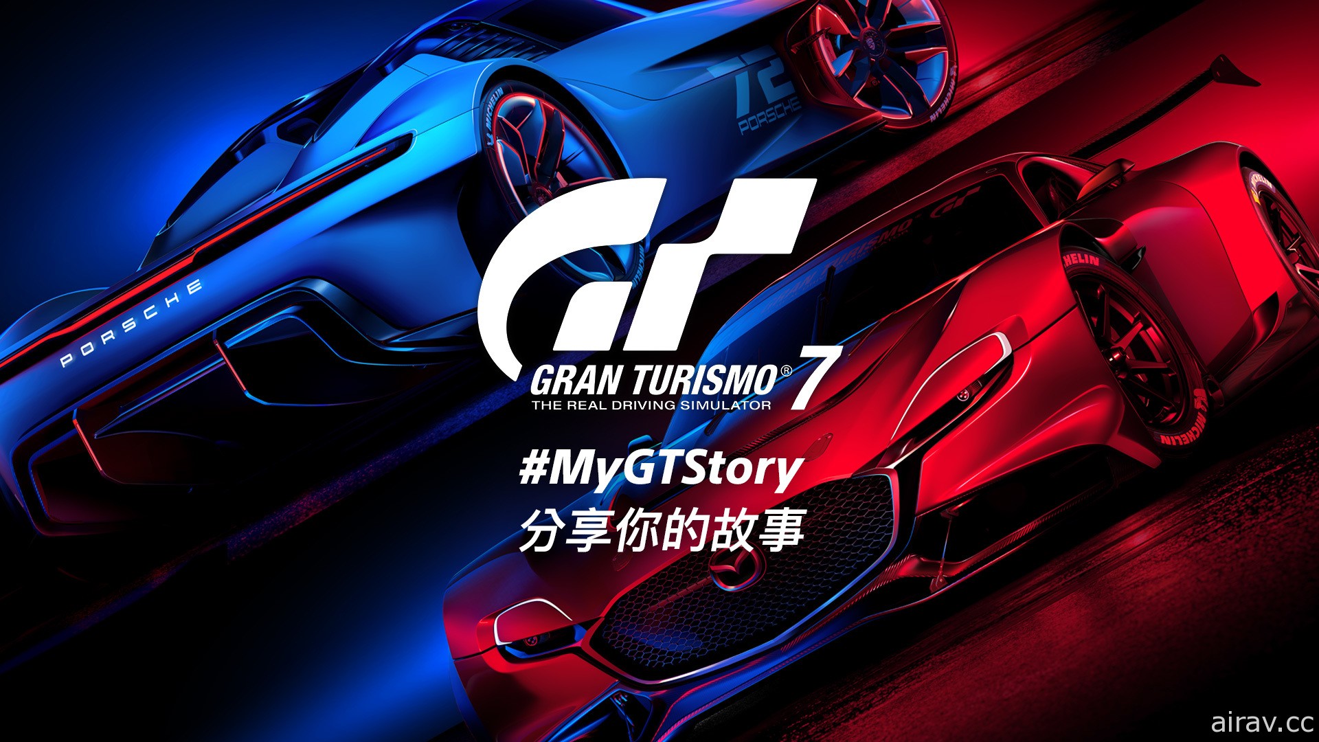 《跑車浪漫旅 7》MyGTStory 活動今日開跑 邀請玩家分享 GT 的故事及回憶