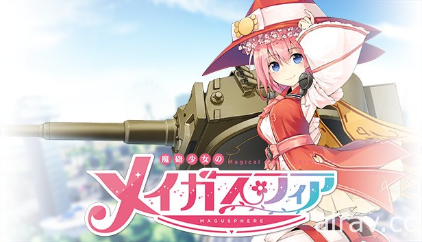 《魔炮少女梅加斯菲亞》預定今年問世 魔法少女X軍事X破壞的射擊遊戲