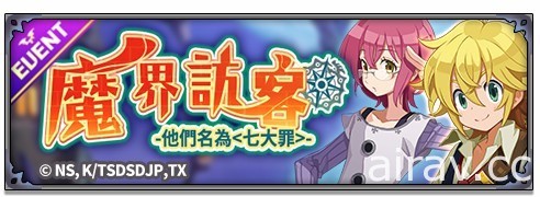 《魔界戰記 DISGAEA RPG》x《七大罪：龍的審判》聯動展開 梅里奧達斯、伊麗莎白等人參戰