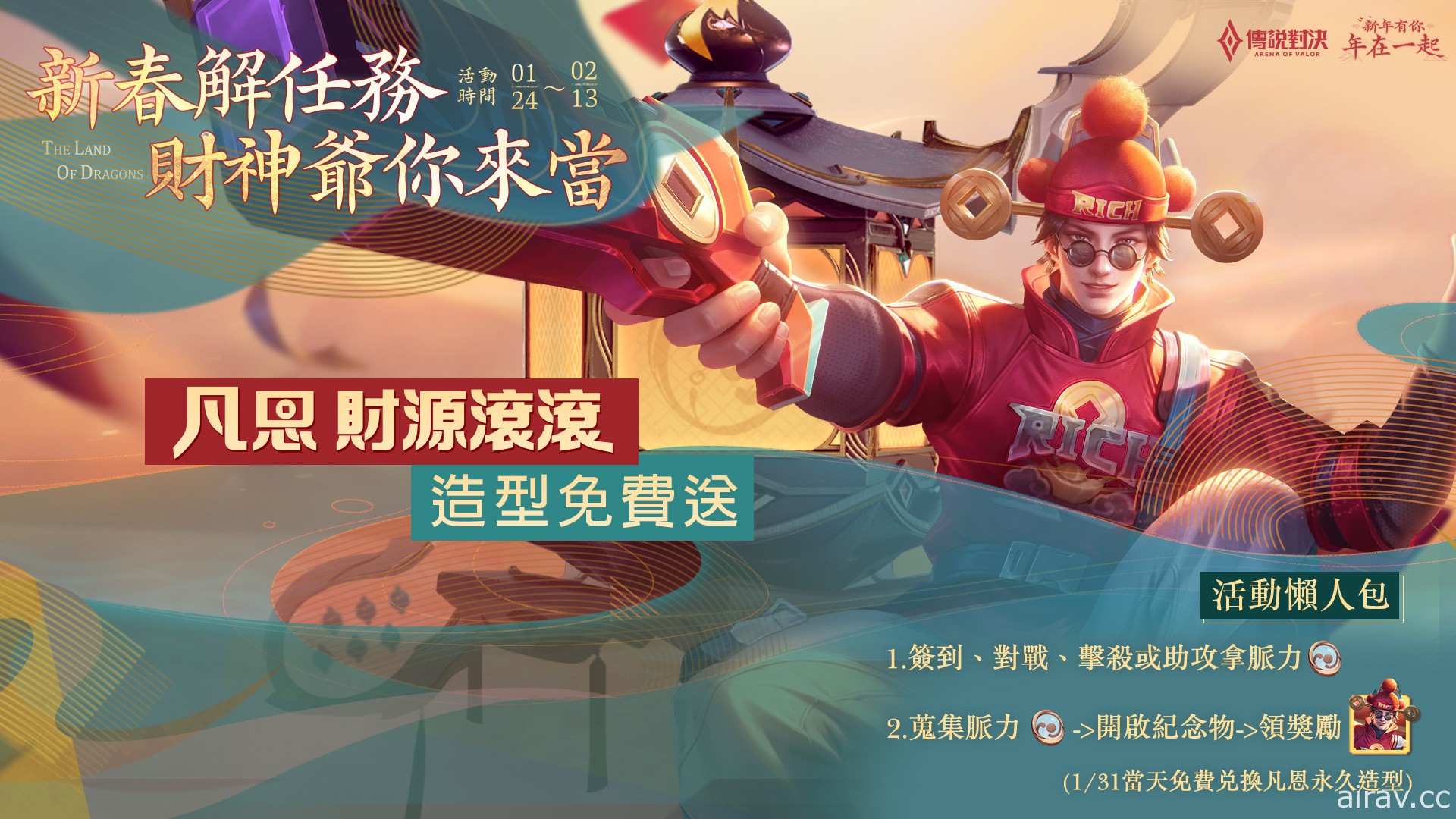 《Garena 传说对决》公开一系列新年福利活动 免费获得全新“凡恩 财源滚滚”造型