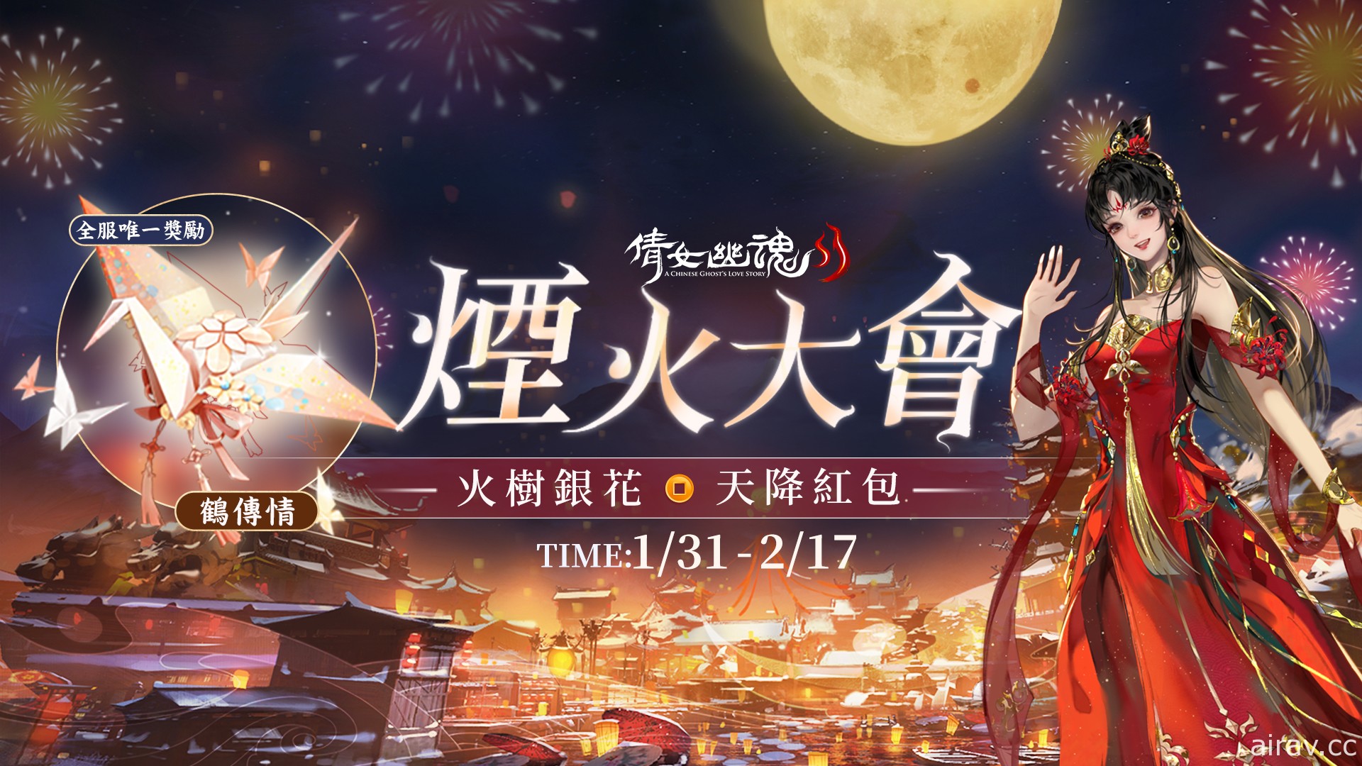 《倩女幽魂 II》火树银花迎新年 释出春节活动介绍