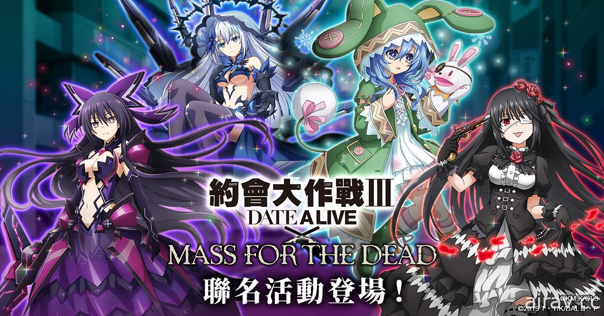 《MASS FOR THE DEAD》x《約會大作戰 Ⅲ》第二波聯名活動登場