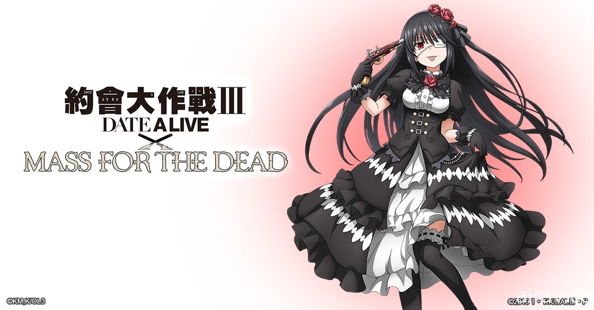 《MASS FOR THE DEAD》x《約會大作戰 Ⅲ》第二波聯名活動登場