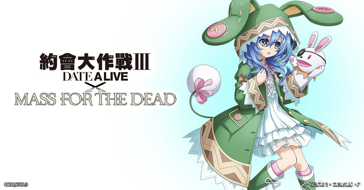 《MASS FOR THE DEAD》x《約會大作戰 Ⅲ》第二波聯名活動登場