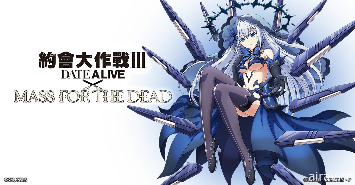 《MASS FOR THE DEAD》x《約會大作戰 Ⅲ》第二波聯名活動登場