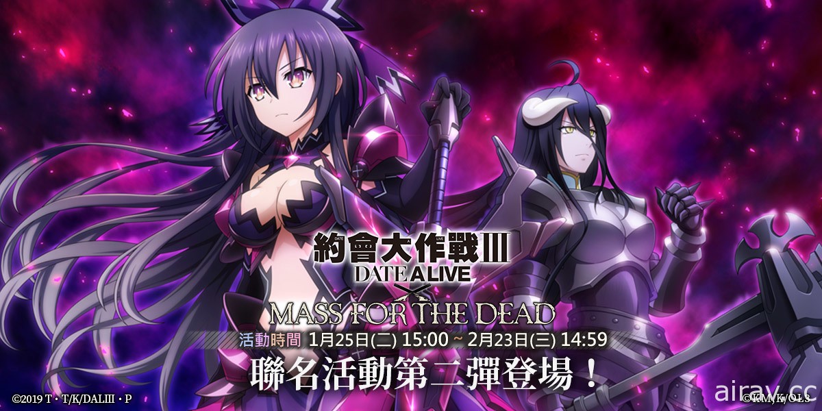 《MASS FOR THE DEAD》x《約會大作戰 Ⅲ》第二波聯名活動登場