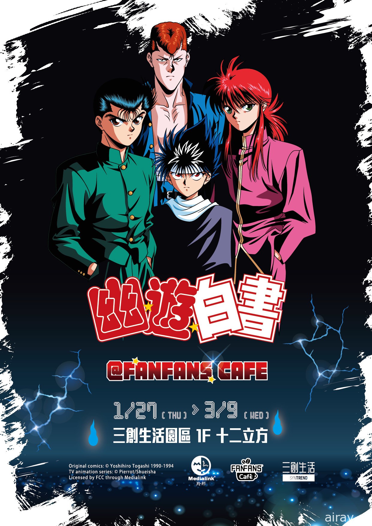 《幽遊白書》主題快閃餐廳與「玩轉動漫遊」快閃店 1/27 起三創生活園區開幕