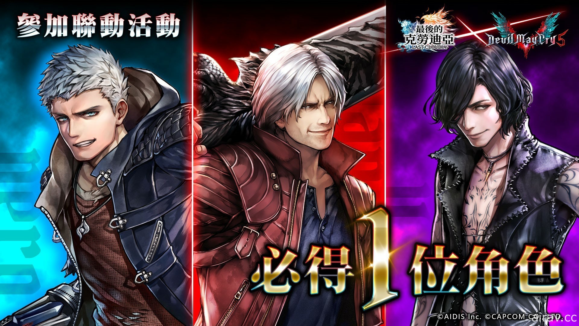 《最后的克劳迪亚》x《Devil May Cry 5》联动开跑 三位恶魔猎人飒爽登场