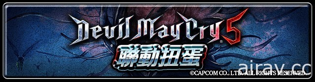 《最后的克劳迪亚》x《Devil May Cry 5》联动开跑 三位恶魔猎人飒爽登场