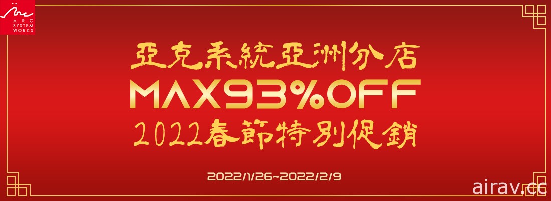 Arc System Works 亞洲分店實施 2022 春節特別促銷及新年感謝活動