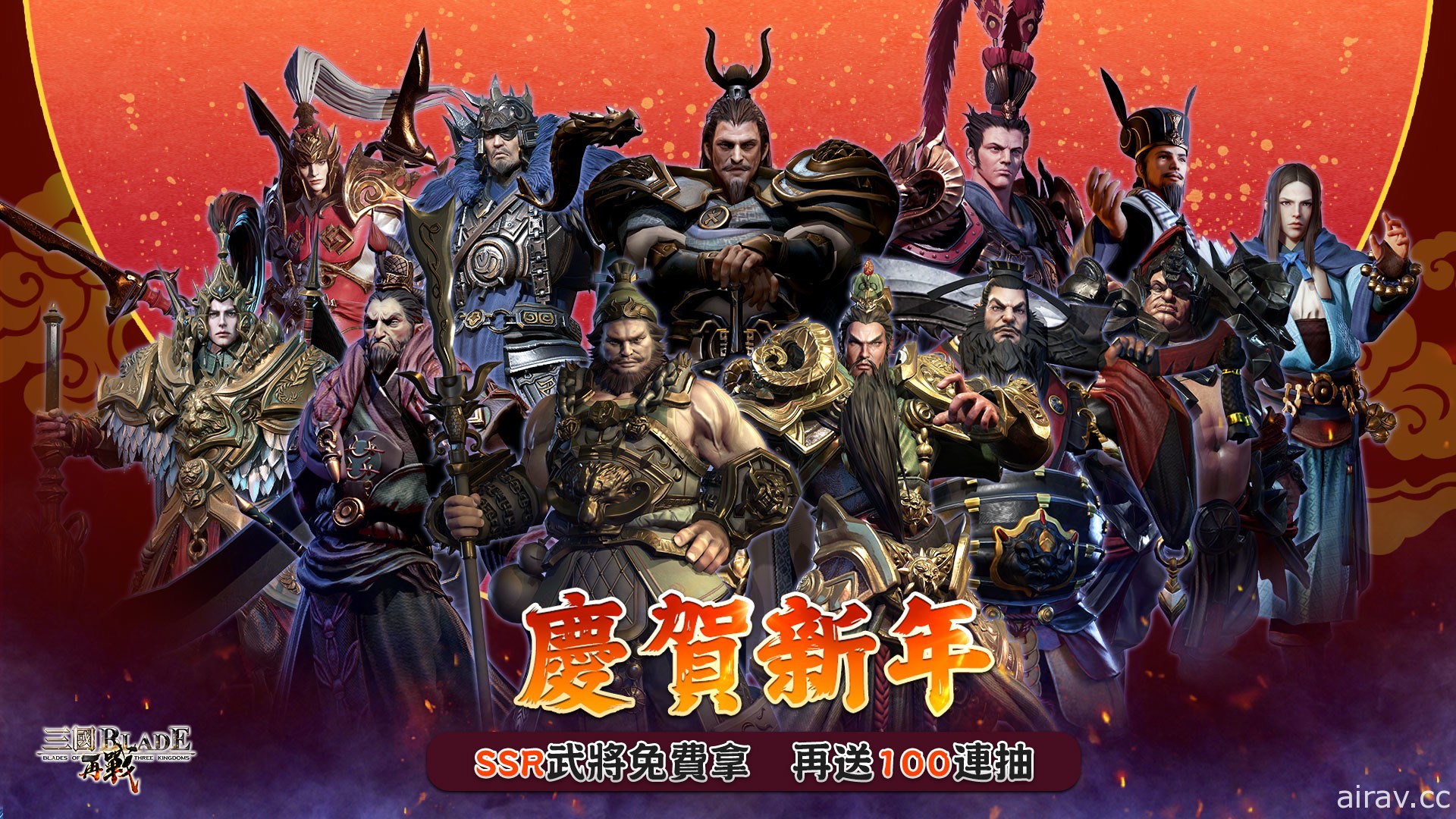 《三国 BLADE：再战》举办新年回馈活动 免费送 SSR 武将及 100 连抽