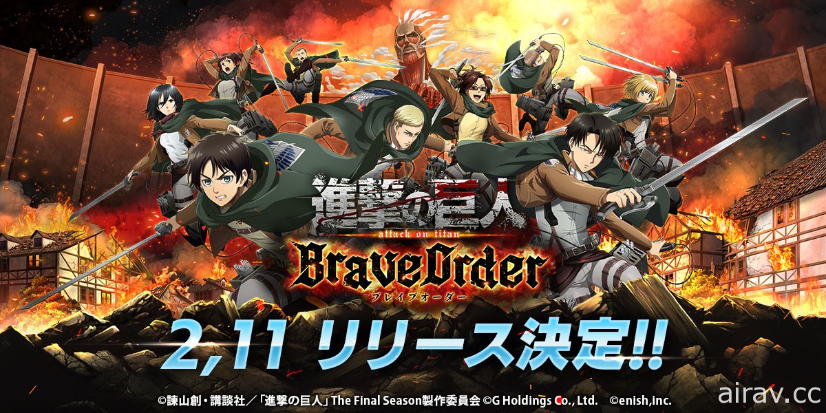 《进击的巨人 Brave Order》确认将于 2 月 11 日正式在日本推出