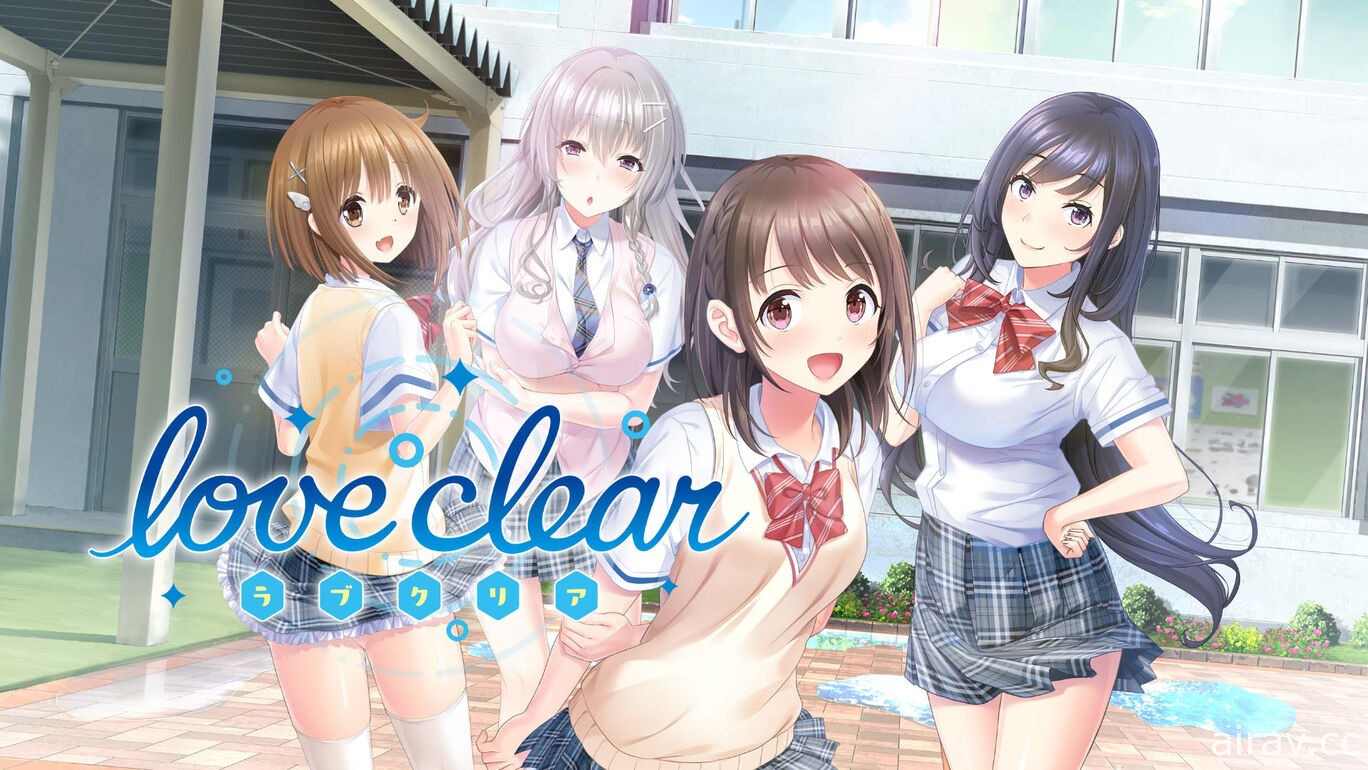 与四位少女展开恋爱！冒险游戏《Love Clear》Switch 版 2/24 于日本推出