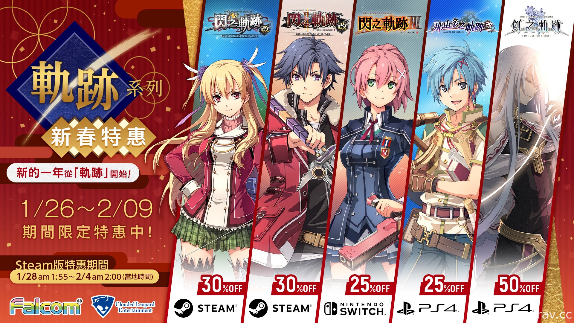 《軌跡》系列新春特惠！多款下載版期間限定特惠中