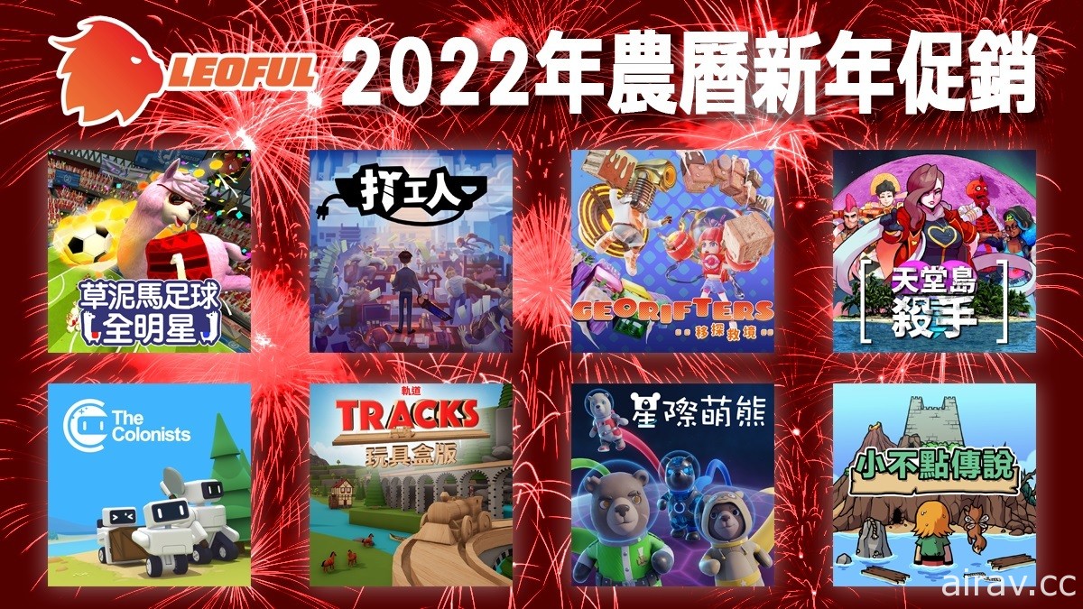 Leoful 舉行 2022 農曆新年促銷活動 折扣幅度達 95%