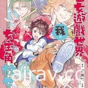 【书讯】东立 2 月漫画、轻小说新书《妖傀愚连队》《游戏人生》等作