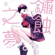 【書訊】東立 2 月漫畫、輕小說新書《妖傀愚連隊》《遊戲人生》等作