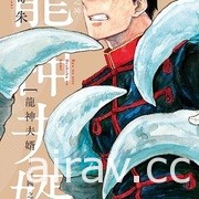 【書訊】東立 2 月漫畫、輕小說新書《妖傀愚連隊》《遊戲人生》等作