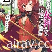 【书讯】东立 2 月漫画、轻小说新书《妖傀愚连队》《游戏人生》等作