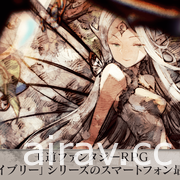 《BRAVELY DEFAULT BRILLIANT LIGHTS》在日上市 與歷代角色展開全新冒險