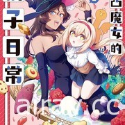 【书讯】台湾角川 2 月漫画、轻小说新书《魔女前辈日报》《记忆缝线 YOUR FORMA》