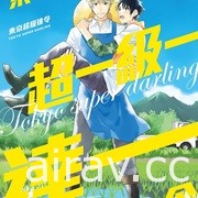 【书讯】东立 2 月漫画、轻小说新书《妖傀愚连队》《游戏人生》等作