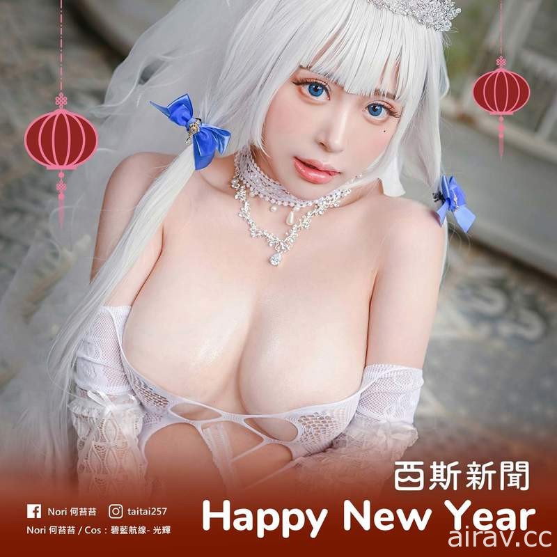 【西精大法】〝西斯新聞〞精華篇大到你無法…！《大尺度Coser》新年賀卡越看越舒虎❤免費下載！