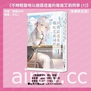 《不時輕聲地以俄語遮羞的鄰座艾莉同學》4 月在台上市 即日展開預購