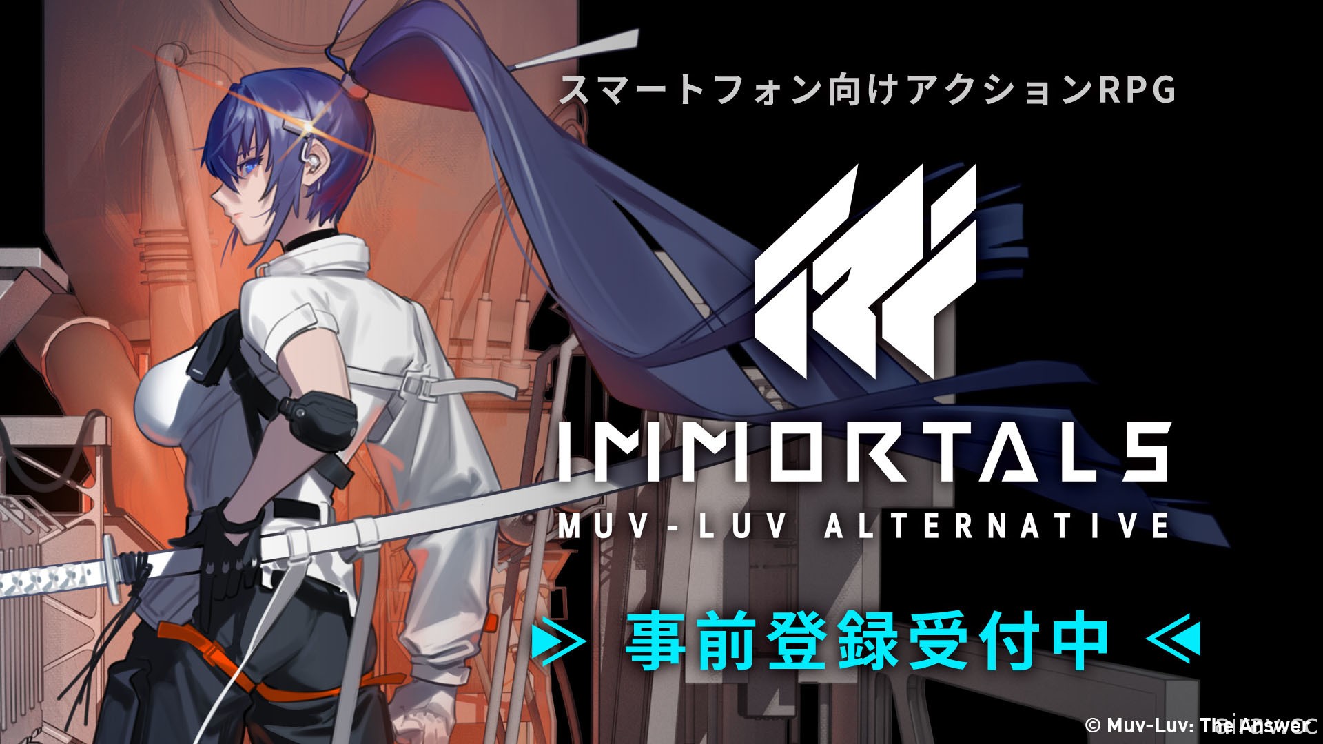 《IMMORTALS MUV-LUV ALTERNATIVE》事前登录进行中 释出白银武、御剑冥夜、铠衣美琴情报