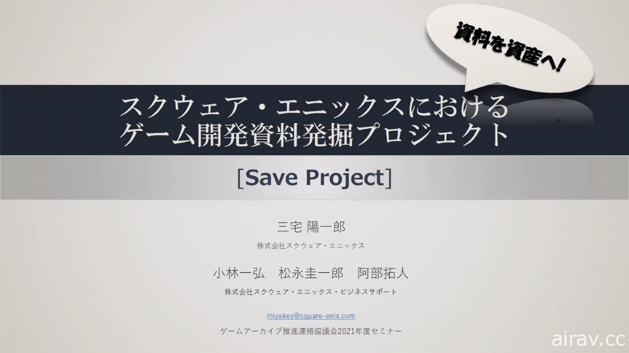 整理堆放於倉庫中的數十年份珍貴歷史！SQUARE ENIX 開發資料管理專案「SAVE」介紹