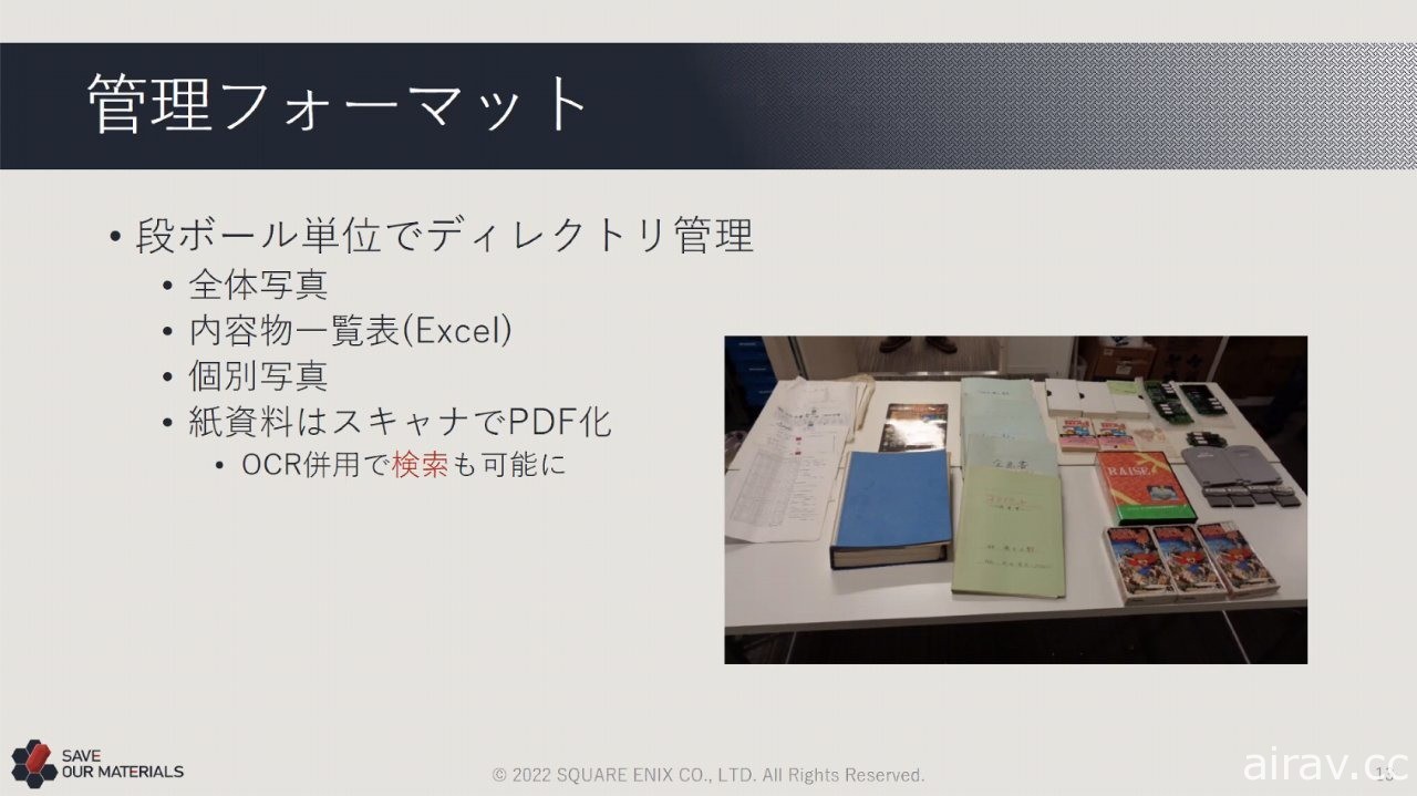 整理堆放于仓库中的数十年份珍贵历史！SQUARE ENIX 开发资料管理专案“SAVE”介绍