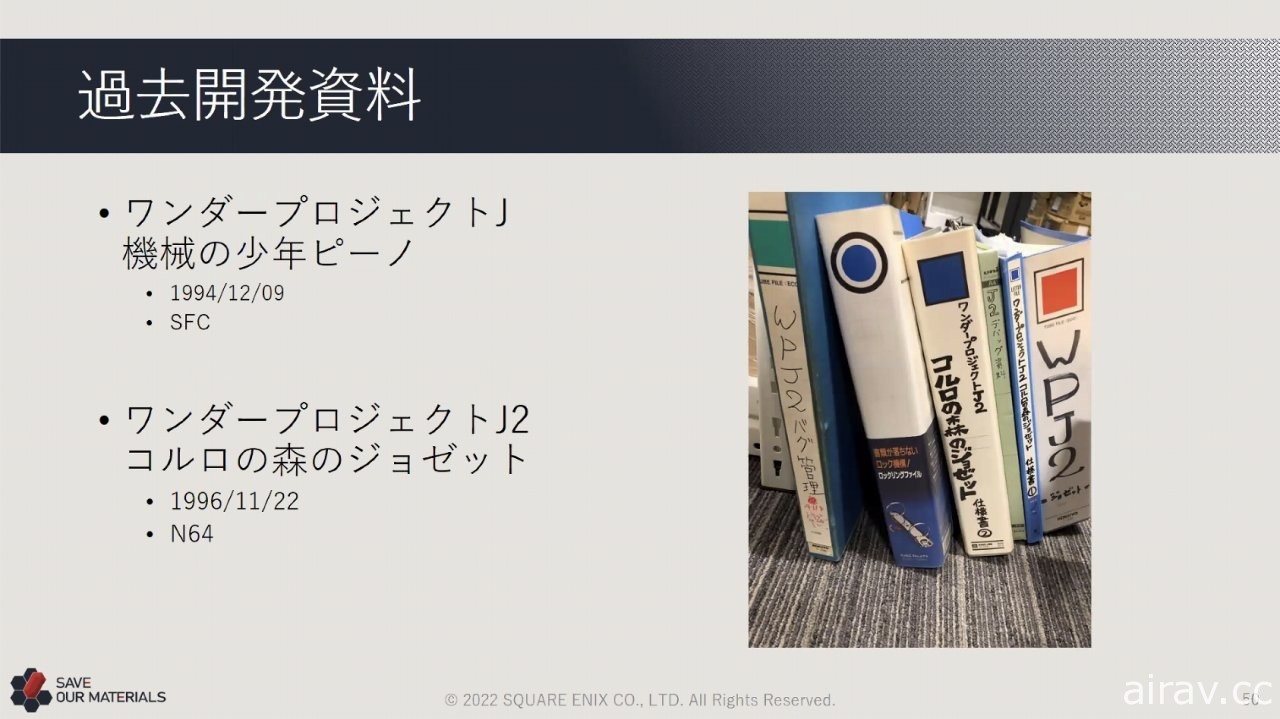 整理堆放于仓库中的数十年份珍贵历史！SQUARE ENIX 开发资料管理专案“SAVE”介绍