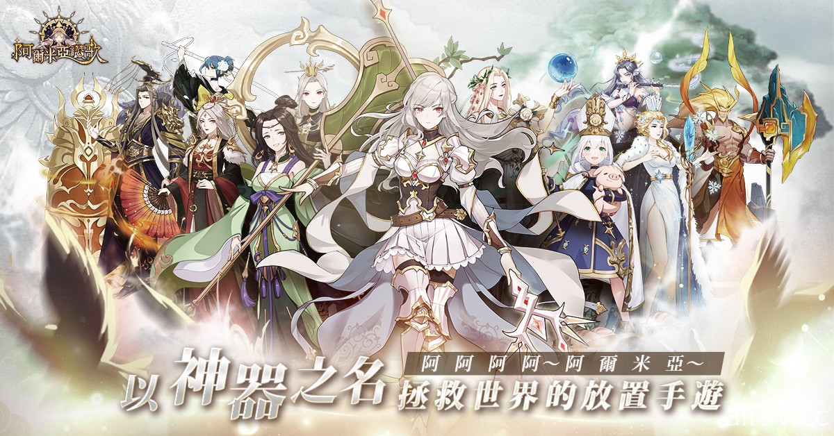 神器擬人化放置遊戲《阿爾米亞讚歌》即將推出 預告與《終末的女武神》進行聯動