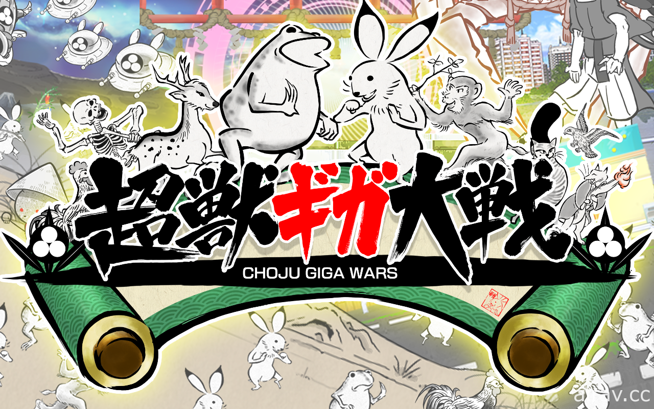 繪卷風格塔防遊戲《超獸 GIGA 大戰》iOS 版上市 收集各種動物夥伴抵抗謎之軍團