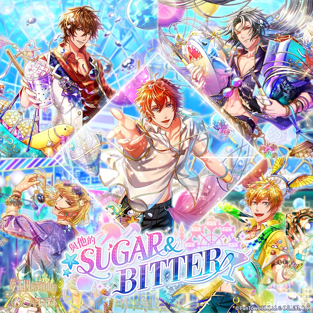 《夢王國與沉睡中的 100 位王子殿下》開放全新活動「與他的 SUGAR&amp;BITTER」