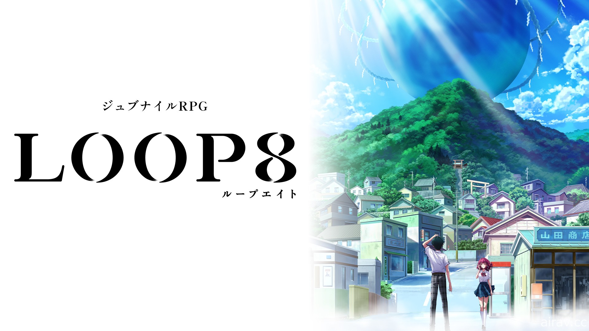 青少年 RPG 完全新作《LOOP８ 降神》中文版 2022 年发售