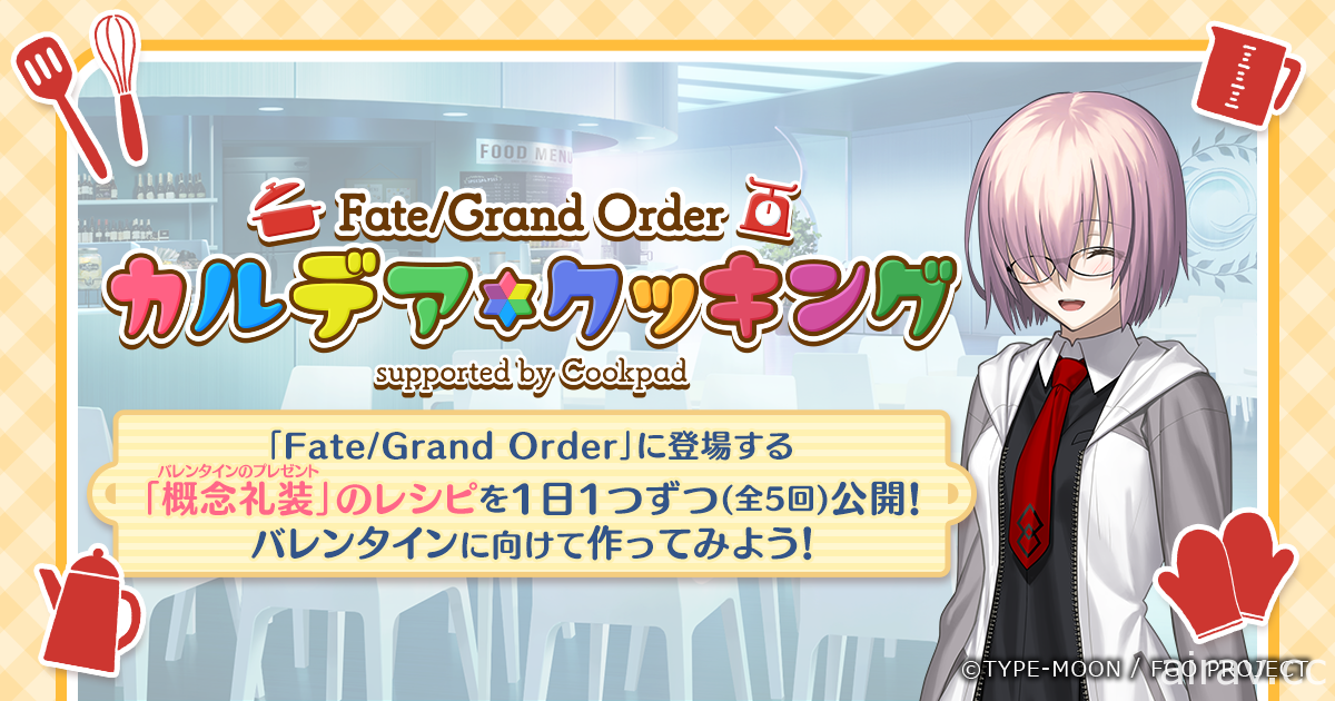 《FGO》日版推出「迦勒底料理」特別企劃 重現阿福、沖田、瑪修等從者們的愛心料理