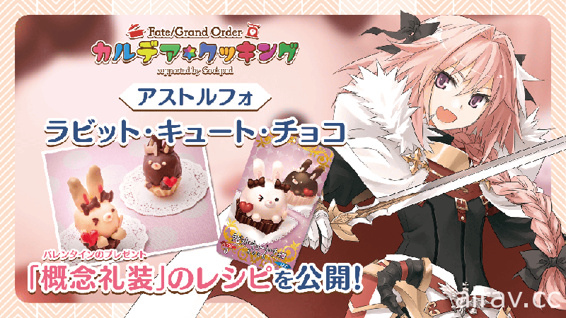 《FGO》日版推出「迦勒底料理」特別企劃 重現阿福、沖田、瑪修等從者們的愛心料理