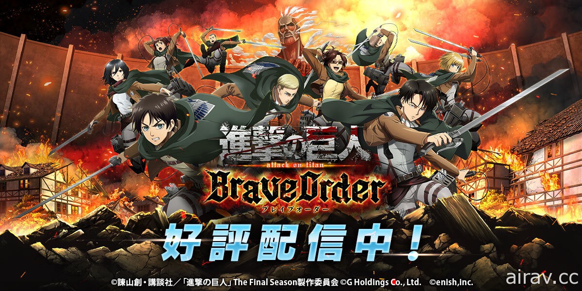 多人共鬥型 RPG《進擊的巨人 Brave Order》在日推出 與調查兵團協力討伐巨人