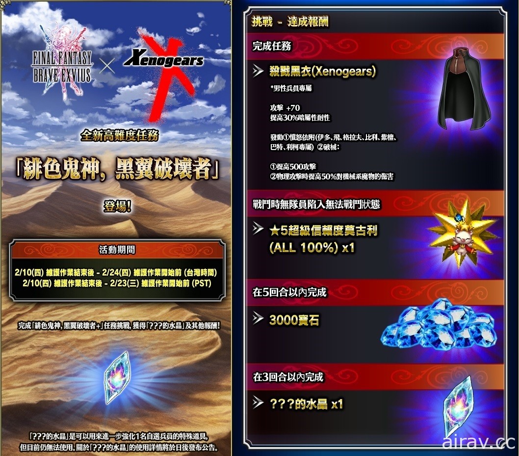 《FFBE》x 《Xenogears》聯合活動即日開跑 登入即可獲得 ★7 兵員「飛」